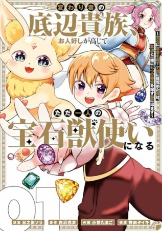 変わり者の底辺貴族、お人好しが高じてただ一人の宝石獣使いになる～宝石に意思を宿す才能に目覚めた僕は、友達と一緒に七つの秘宝を探す旅に出ます～1巻の表紙