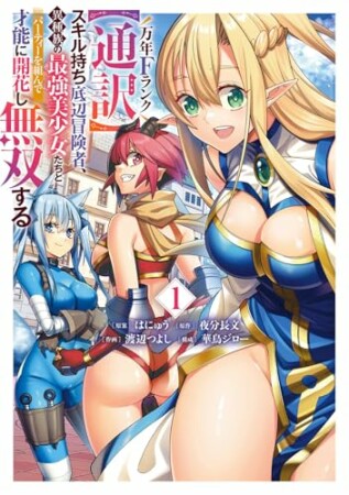 万年Fランク【通訳】スキル持ち底辺冒険者、異種族の最強美少女たちとパーティーを組んで才能に開花し無双する1巻の表紙