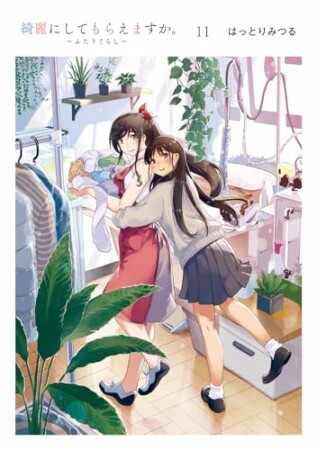 綺麗にしてもらえますか。11巻の表紙