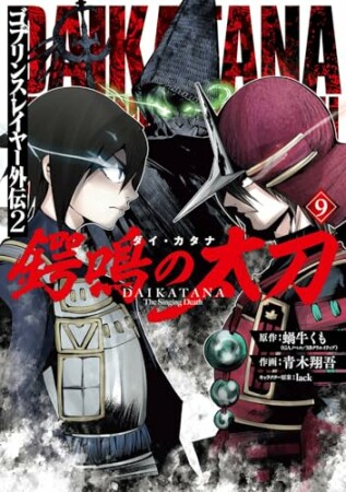 ゴブリンスレイヤー外伝2 鍔鳴の太刀《ダイ・カタナ》9巻の表紙