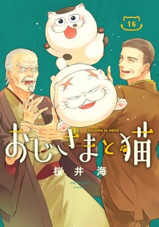おじさまと猫16巻の表紙