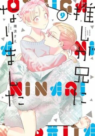 推しが兄になりました9巻の表紙