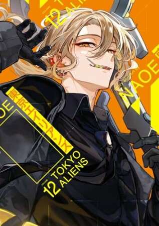 東京エイリアンズ12巻の表紙