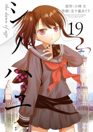 シノハユ the dawn of age19巻の表紙