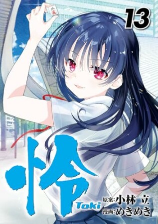 怜-Toki-13巻の表紙