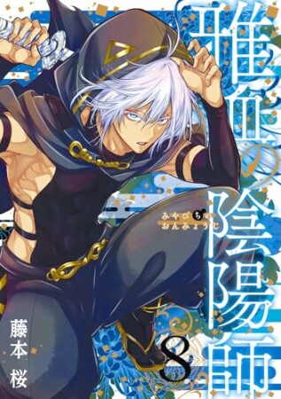 雅血の陰陽師8巻の表紙