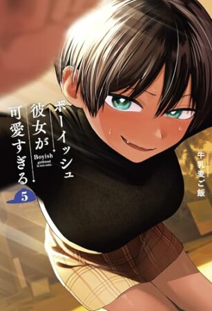 ボーイッシュ彼女が可愛すぎる5巻の表紙