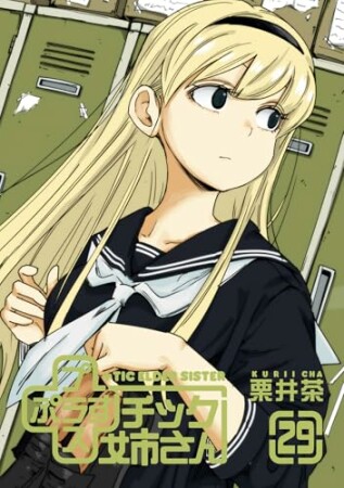 プラスチック姉さん29巻の表紙