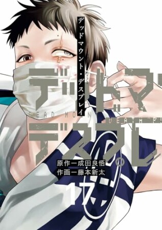 デッドマウント・デスプレイ17巻の表紙