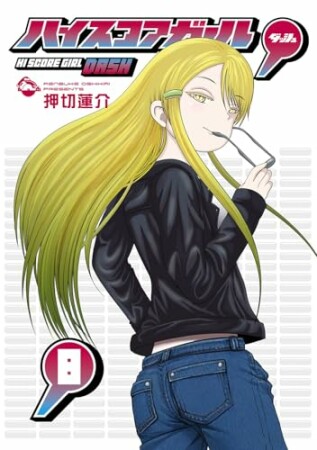ハイスコアガール DASH8巻の表紙