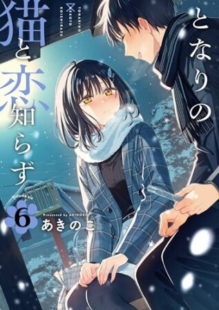 となりの猫と恋知らず6巻の表紙