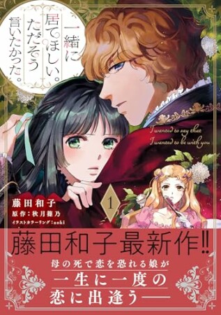 一緒に居てほしい。ただそう言いたかった。1巻の表紙