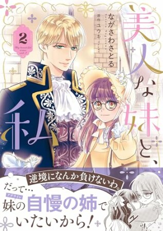 美人な妹と、私2巻の表紙