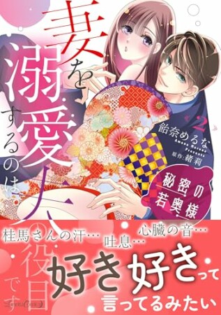 秘密の若奥様　妻を溺愛するのは夫の役目です2巻の表紙