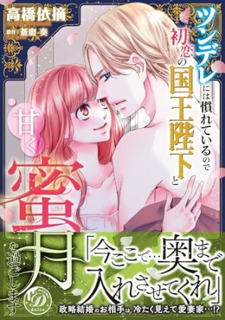 ツンデレには慣れているので初恋の国王陛下と甘く蜜月を過ごします1巻の表紙