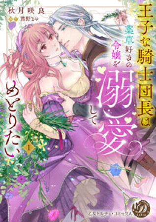 王子な騎士団長は薬草好きの令嬢を溺愛してめとりたい1巻の表紙