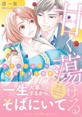 甘く、蕩ける。　エリート上司の一途すぎる溺愛1巻の表紙