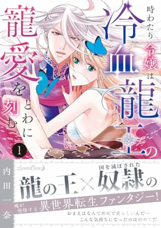 時わたり令嬢は冷血龍王の寵愛をとわに刻む1巻の表紙
