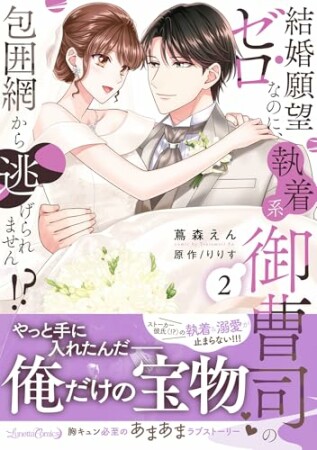 結婚願望ゼロなのに、執着系御曹司の包囲網から逃げられません!?2巻の表紙