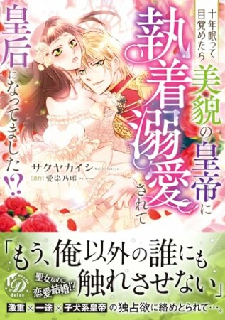 十年眠って目覚めたら美貌の皇帝に執着溺愛されて皇后になってました!?1巻の表紙