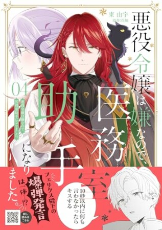 悪役令嬢は嫌なので、医務室助手になりました。4巻の表紙