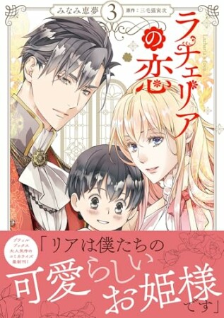 ラチェリアの恋3巻の表紙