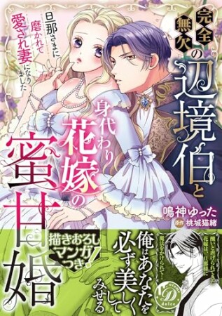 完全無欠の辺境伯と身代わり花嫁の蜜甘婚～旦那さまに磨かれて愛され妻になりました～1巻の表紙