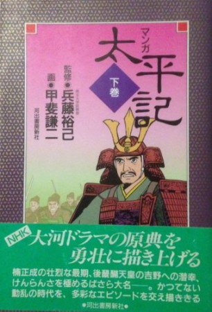 マンガ太平記3巻の表紙