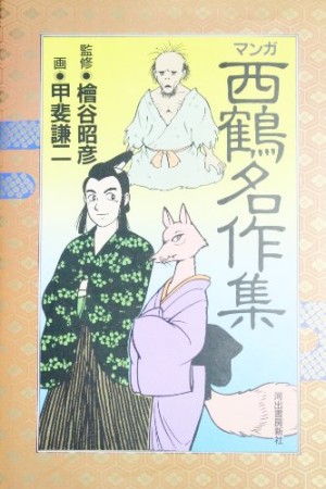 まんが 西鶴名作集1巻の表紙