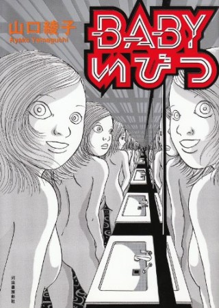 BABYいびつ1巻の表紙