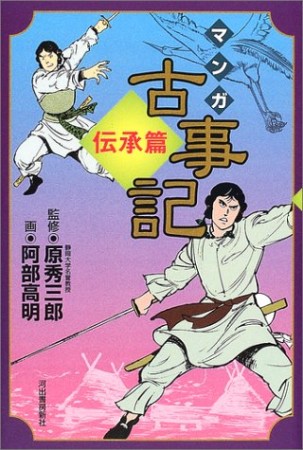 マンガ古事記 新装版1巻の表紙