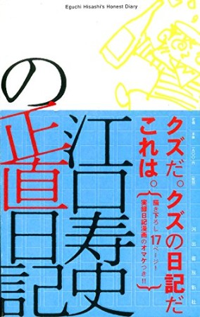 江口寿史の正直日記1巻の表紙