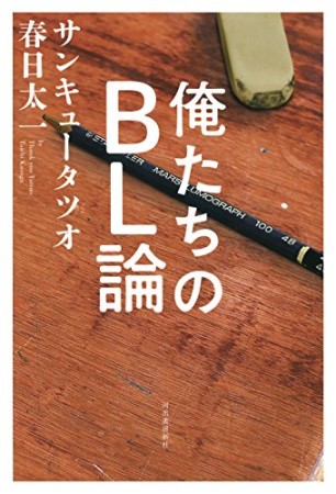 俺たちのBL論1巻の表紙
