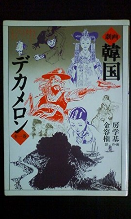 劇画韓国デカメロン1巻の表紙