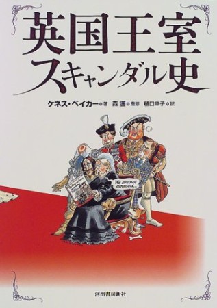 英国王室スキャンダル史1巻の表紙