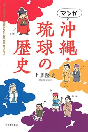 マンガ 沖縄・琉球の歴史1巻の表紙