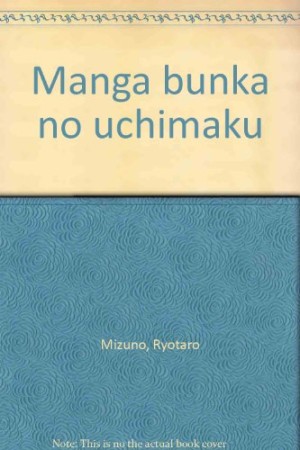 漫画文化の内幕1巻の表紙