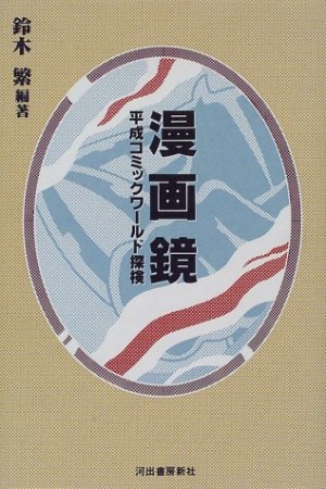 漫画鏡1巻の表紙