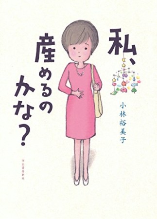 私、産めるのかな?1巻の表紙