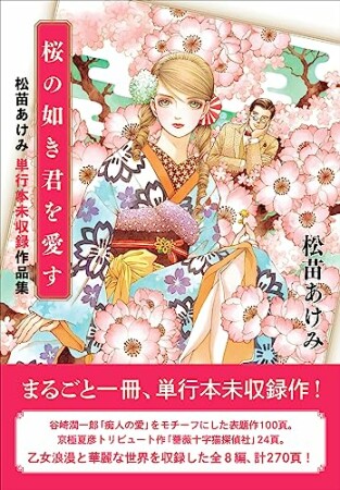 桜の如き君を愛す1巻の表紙