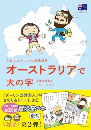 さおり＆トニーの冒険紀行　オーストラリアで大の字1巻の表紙