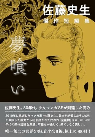 佐藤史生 傑作短編集 夢喰い1巻の表紙