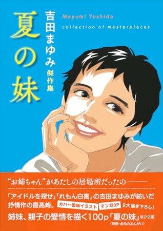 吉田まゆみ傑作集　夏の妹1巻の表紙