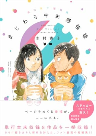 志村貴子短編集 まじわる中央感情線1巻の表紙