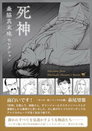 森脇真末味セレクション 死神1巻の表紙