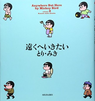 遠くへいきたい2巻の表紙