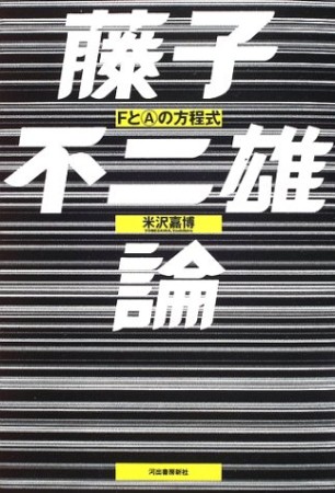 藤子不二雄論1巻の表紙