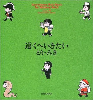 遠くへいきたい4巻の表紙