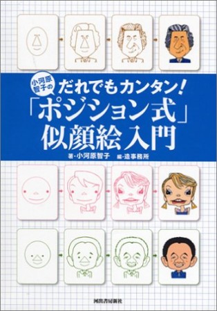 小河原智子のだれでもカンタン!「ポジション式」似顔絵入門1巻の表紙