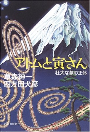 アトムと寅さん1巻の表紙